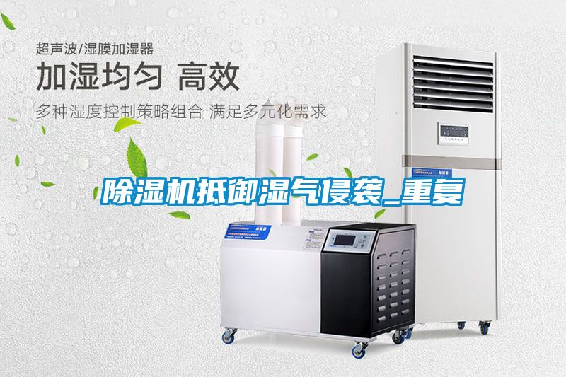 除濕機抵御濕氣侵襲_重復(fù)