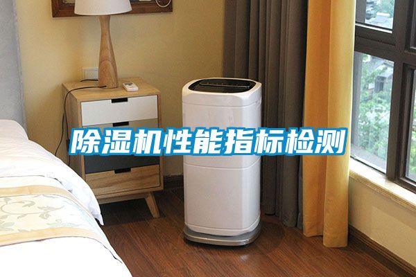除濕機性能指標(biāo)檢測
