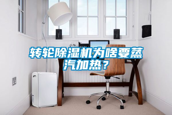 轉(zhuǎn)輪除濕機為啥要蒸汽加熱？