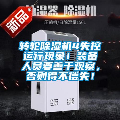 轉(zhuǎn)輪除濕機(jī)4失控運(yùn)行現(xiàn)象！裝備人員要善于觀察，否則得不償失！