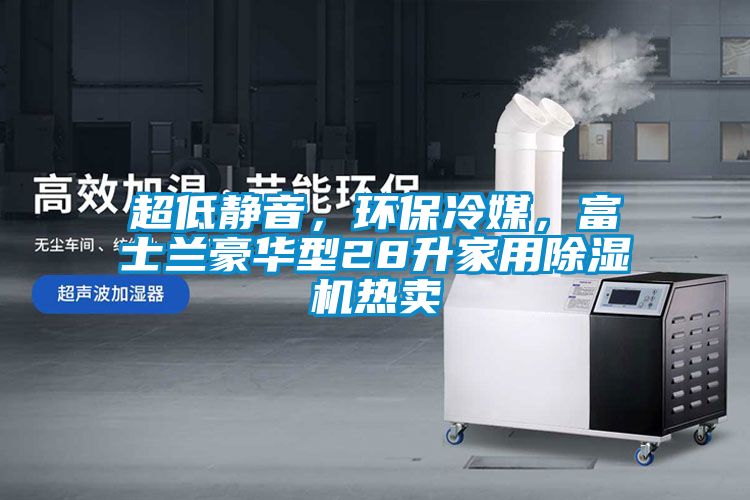 超低靜音，環(huán)保冷媒，富士蘭豪華型28升家用除濕機(jī)熱賣