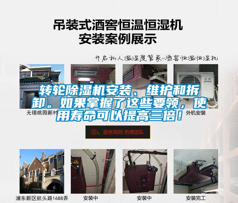 轉(zhuǎn)輪除濕機安裝、維護和拆卸。如果掌握了這些要領(lǐng)，使用壽命可以提高三倍！