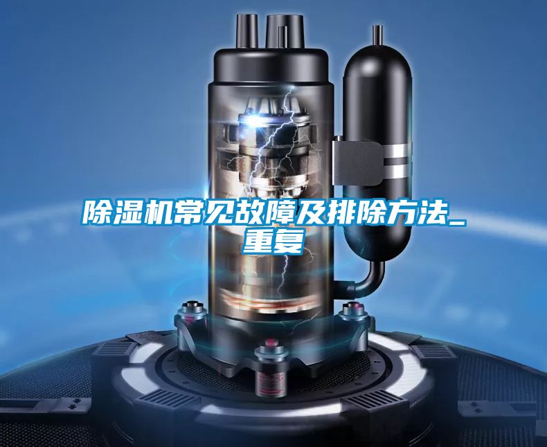 除濕機常見故障及排除方法_重復(fù)