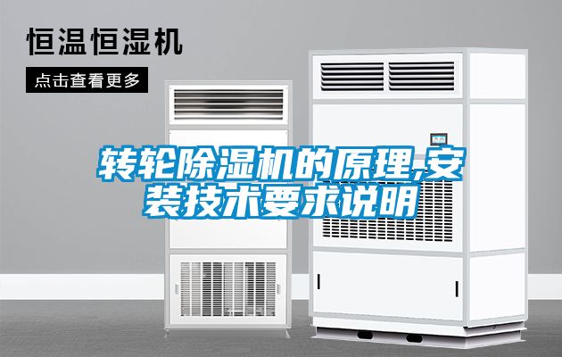 轉(zhuǎn)輪除濕機的原理,安裝技術(shù)要求說明
