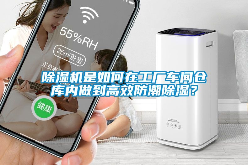 除濕機是如何在工廠車間倉庫內(nèi)做到高效防潮除濕？