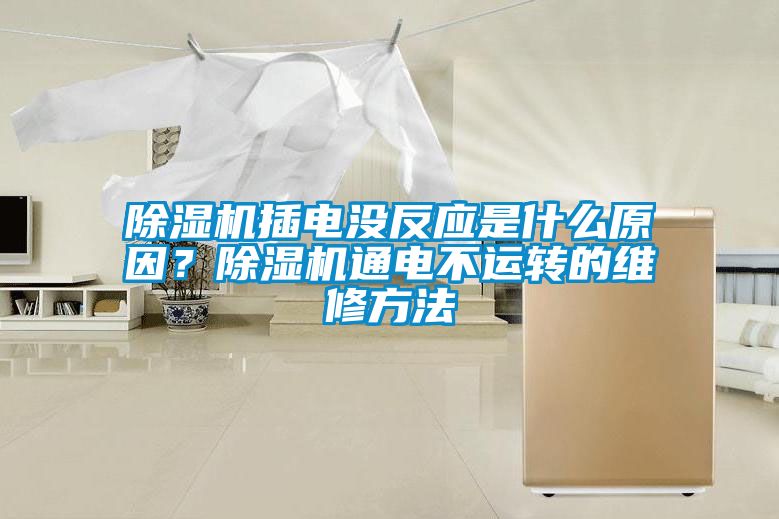 除濕機(jī)插電沒(méi)反應(yīng)是什么原因？除濕機(jī)通電不運(yùn)轉(zhuǎn)的維修方法