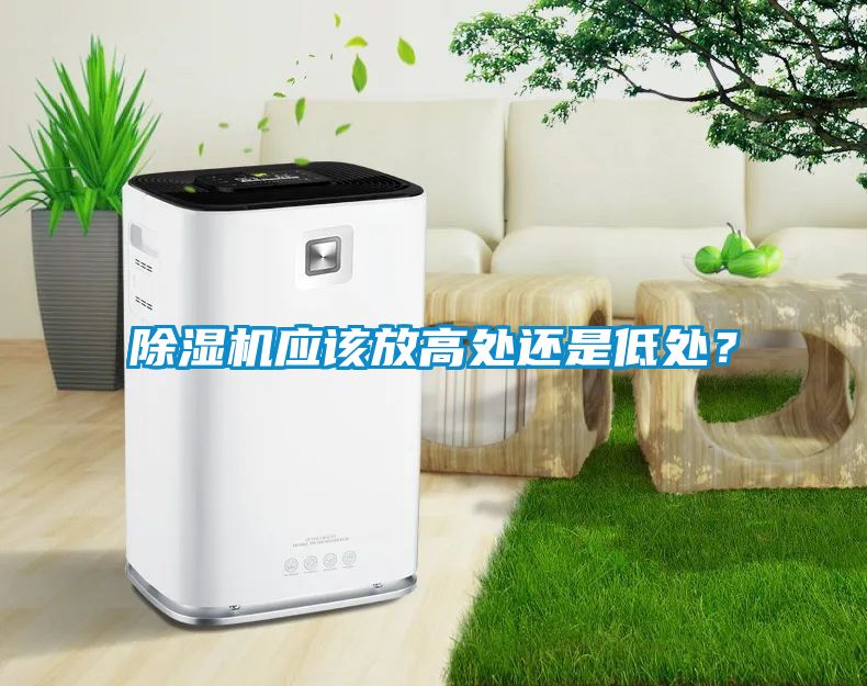 除濕機應(yīng)該放高處還是低處？