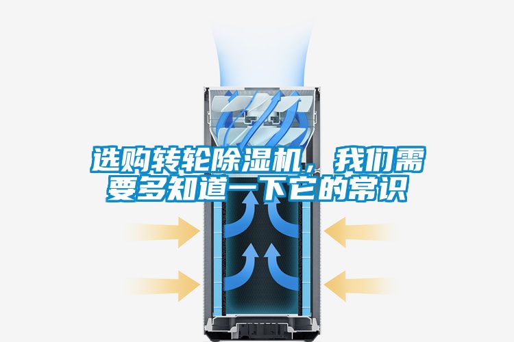 選購(gòu)轉(zhuǎn)輪除濕機(jī)，我們需要多知道一下它的常識(shí)