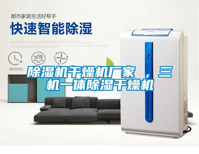除濕機(jī)干燥機(jī)廠家 ，三機(jī)一體除濕干燥機(jī)