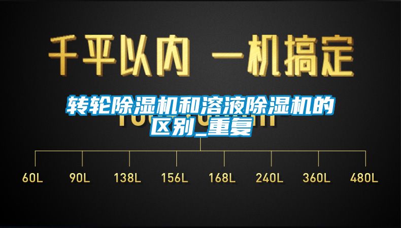 轉輪除濕機和溶液除濕機的區(qū)別_重復