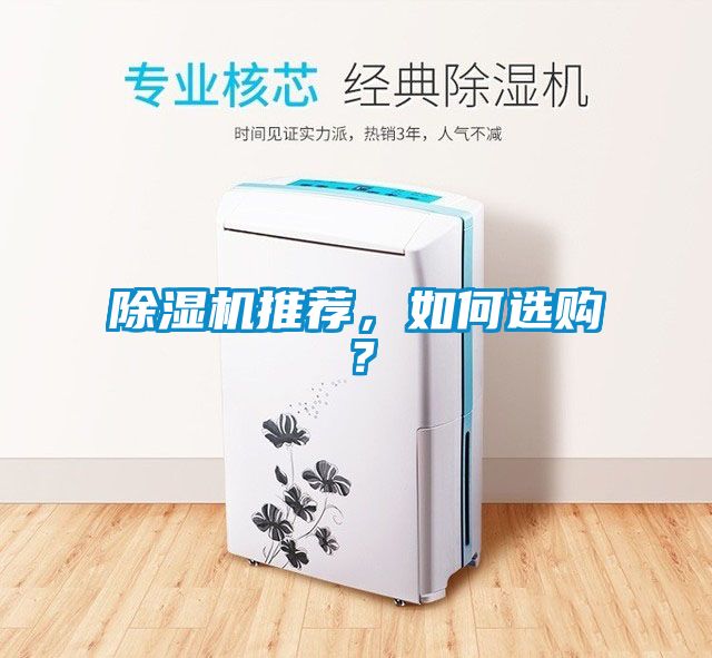 除濕機(jī)推薦，如何選購？