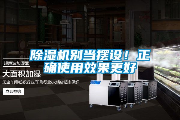 除濕機(jī)別當(dāng)擺設(shè)！正確使用效果更好