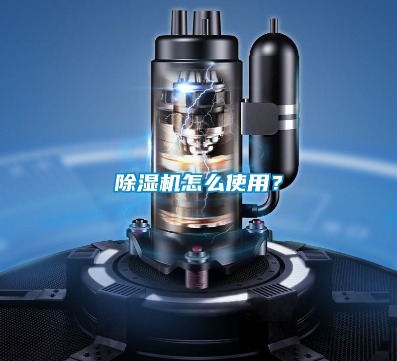 除濕機(jī)怎么使用？