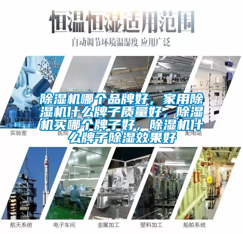 除濕機哪個品牌好，家用除濕機什么牌子質量好，除濕機買哪個牌子好，除濕機什么牌子除濕效果好