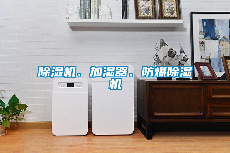 除濕機(jī)、加濕器、防爆除濕機(jī)