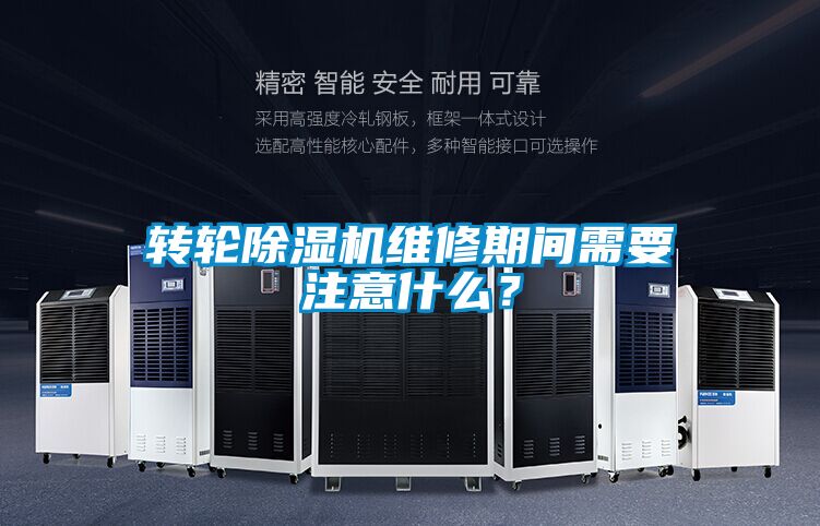 轉(zhuǎn)輪除濕機(jī)維修期間需要注意什么？