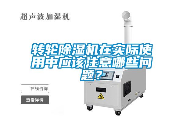 轉(zhuǎn)輪除濕機在實際使用中應(yīng)該注意哪些問題？