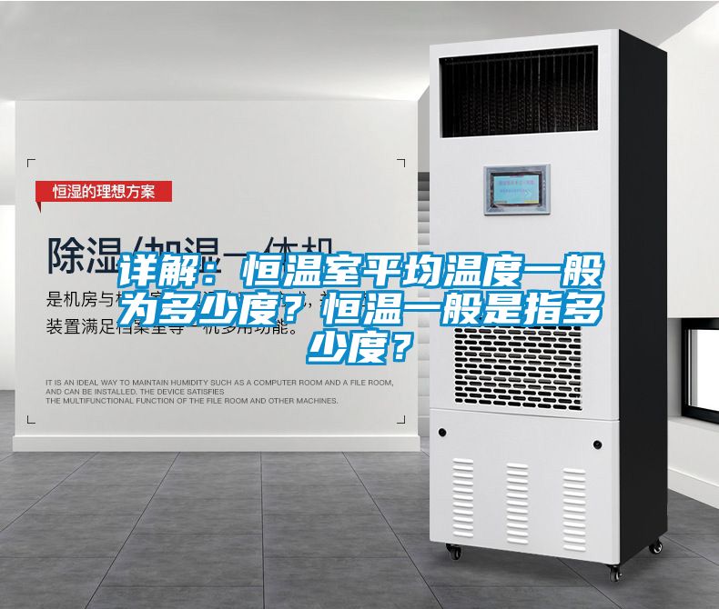 詳解：恒溫室平均溫度一般為多少度？恒溫一般是指多少度？