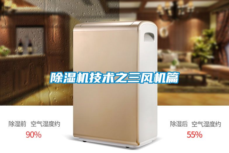 除濕機技術(shù)之三風(fēng)機篇