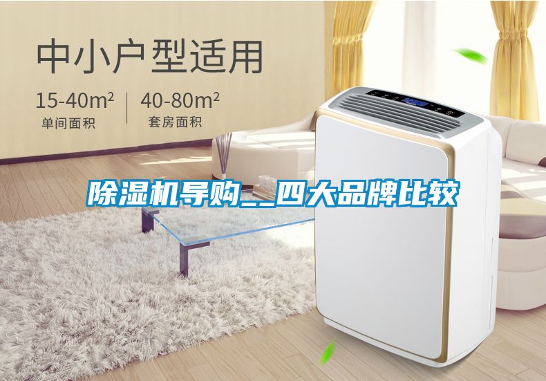 除濕機導(dǎo)購__四大品牌比較