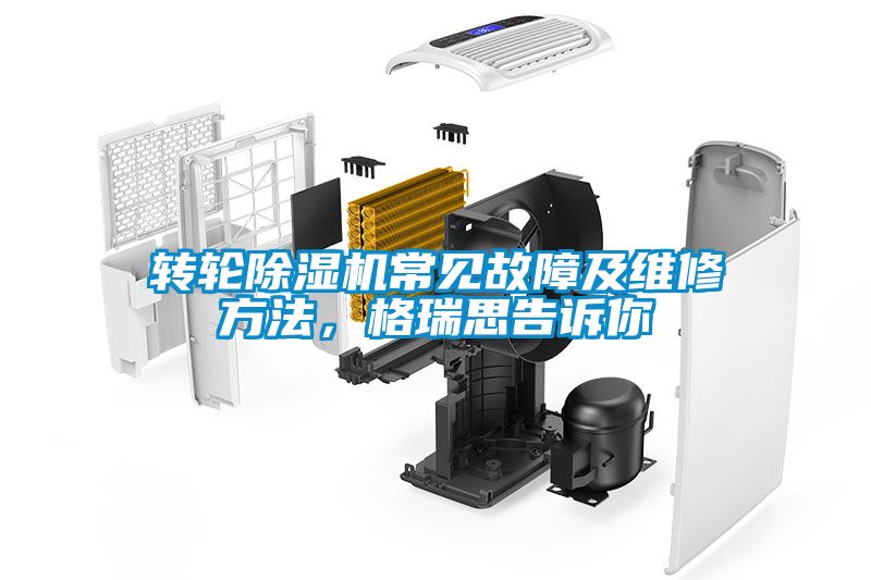 轉(zhuǎn)輪除濕機(jī)常見(jiàn)故障及維修方法，格瑞思告訴你