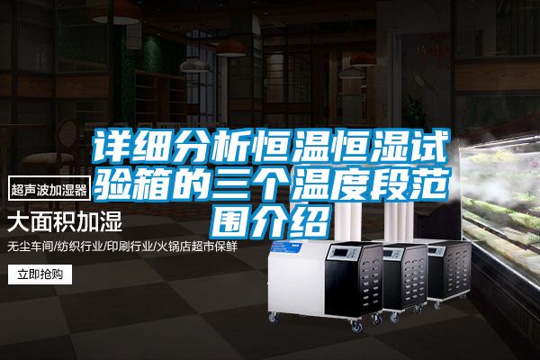 詳細(xì)分析恒溫恒濕試驗(yàn)箱的三個(gè)溫度段范圍介紹