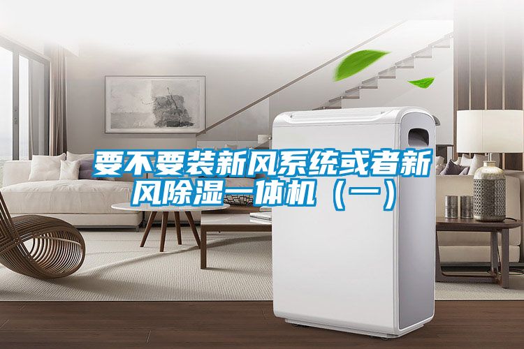 要不要裝新風系統(tǒng)或者新風除濕一體機（一）
