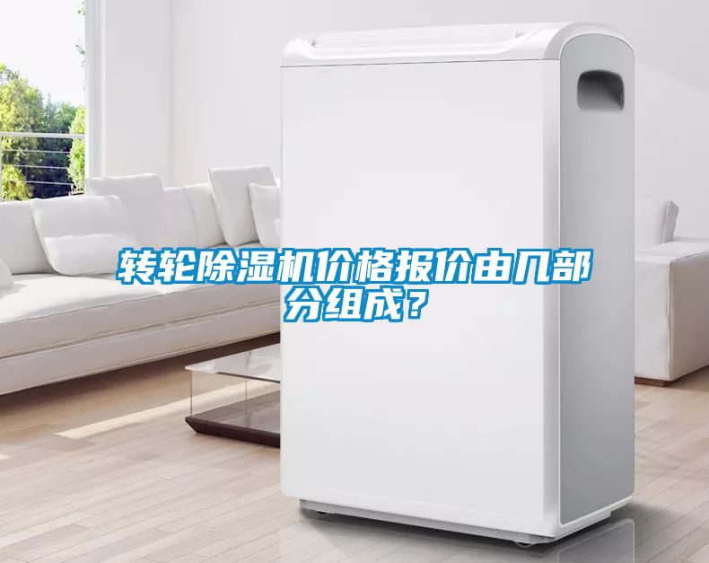 轉(zhuǎn)輪除濕機(jī)價(jià)格報(bào)價(jià)由幾部分組成？