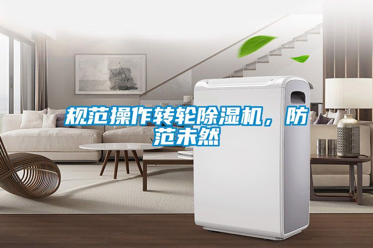 規(guī)范操作轉輪除濕機，防范未然