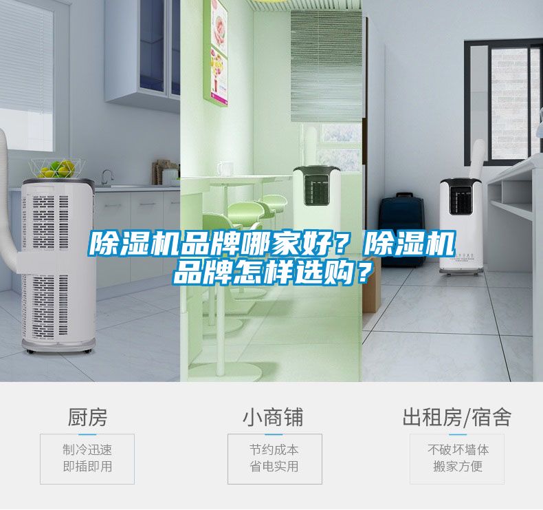 除濕機(jī)品牌哪家好？除濕機(jī)品牌怎樣選購？