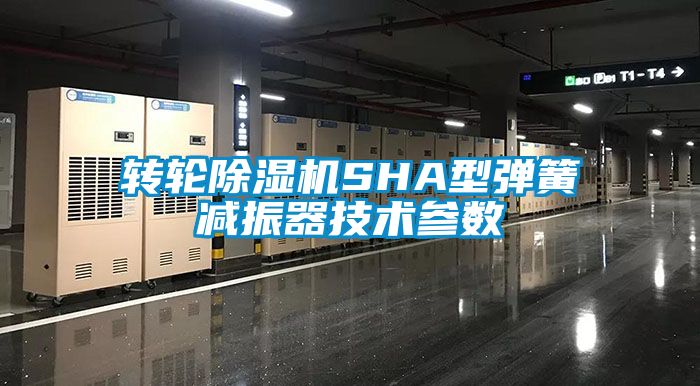 轉輪除濕機SHA型彈簧減振器技術參數(shù)