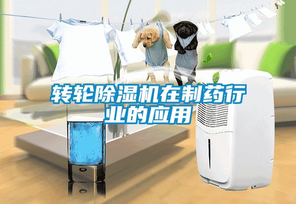 轉(zhuǎn)輪除濕機在制藥行業(yè)的應(yīng)用