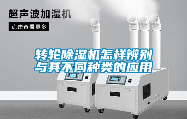 轉(zhuǎn)輪除濕機(jī)怎樣辨別與其不同種類(lèi)的應(yīng)用