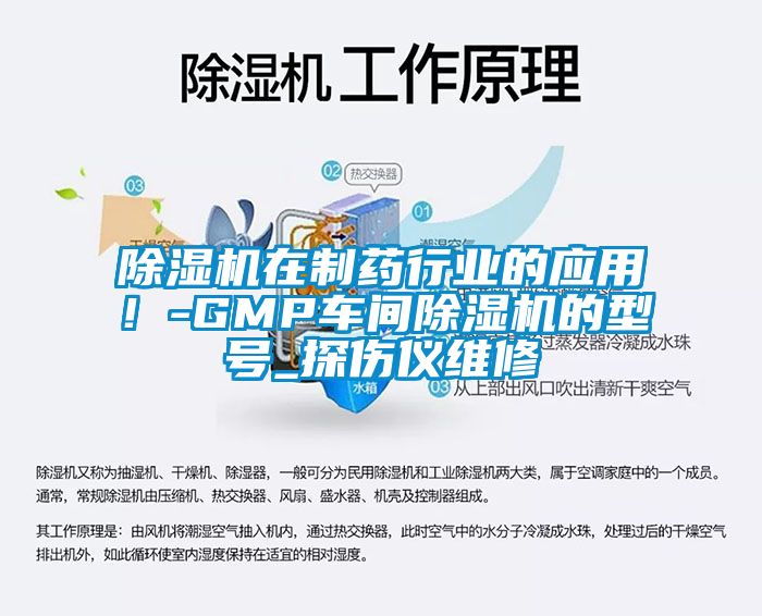 除濕機在制藥行業(yè)的應用！-GMP車間除濕機的型號_探傷儀維修