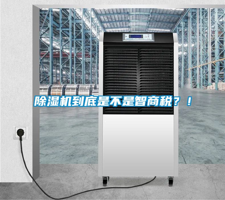 除濕機(jī)到底是不是智商稅？！