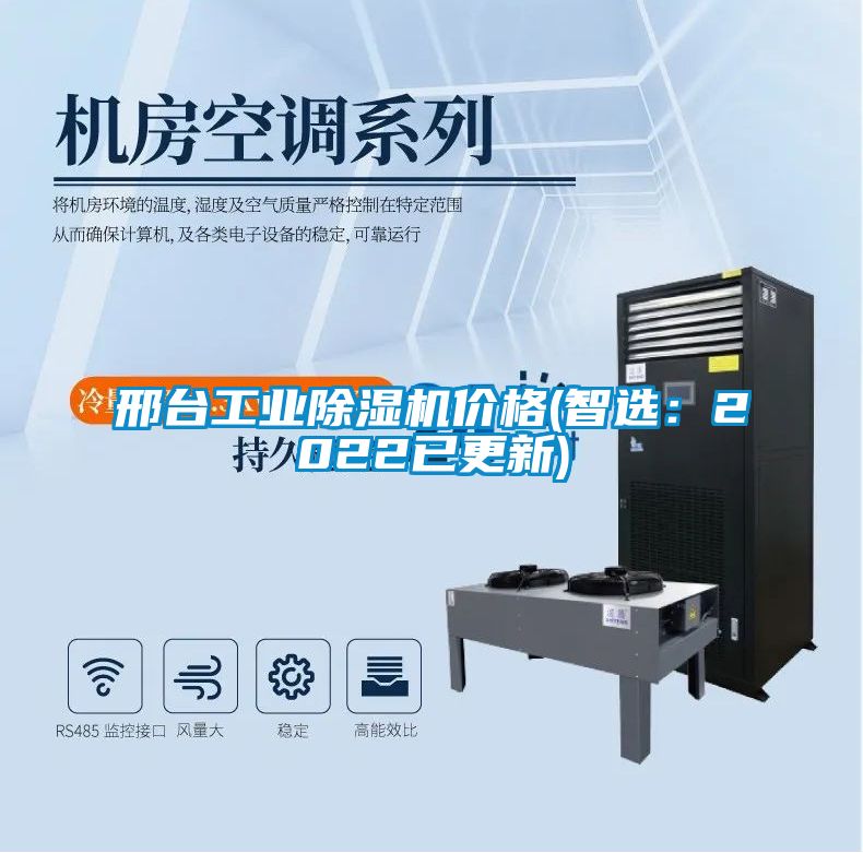 邢臺工業(yè)除濕機(jī)價(jià)格(智選：2022已更新)