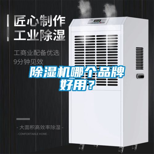 除濕機哪個品牌好用？