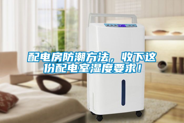 配電房防潮方法，收下這份配電室濕度要求！