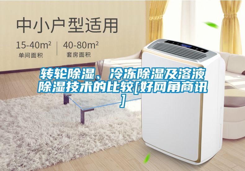 轉(zhuǎn)輪除濕、冷凍除濕及溶液除濕技術(shù)的比較[好網(wǎng)角商訊]