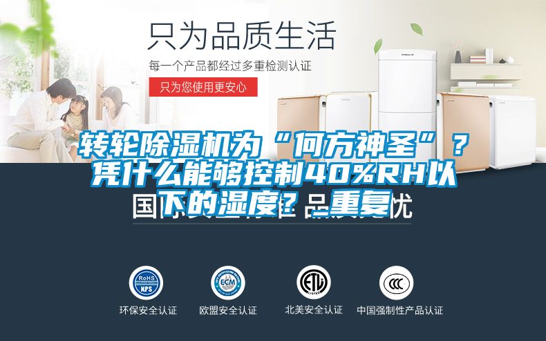 轉(zhuǎn)輪除濕機為“何方神圣”？憑什么能夠控制40%RH以下的濕度？_重復(fù)