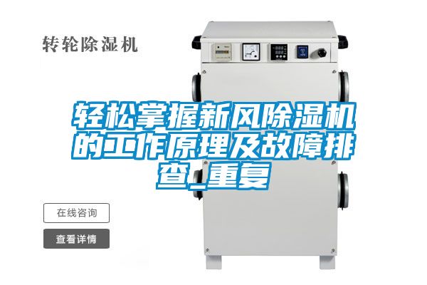 輕松掌握新風(fēng)除濕機(jī)的工作原理及故障排查_重復(fù)