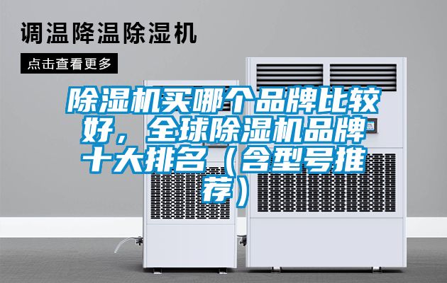 除濕機(jī)買哪個(gè)品牌比較好，全球除濕機(jī)品牌十大排名（含型號(hào)推薦）