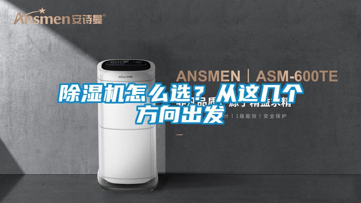 除濕機怎么選？從這幾個方向出發(fā)