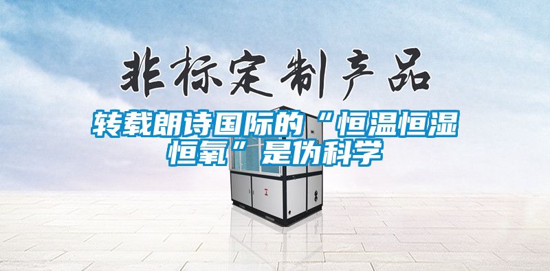 轉(zhuǎn)載朗詩國際的“恒溫恒濕恒氧”是偽科學