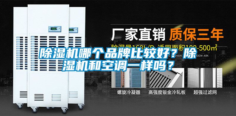 除濕機哪個品牌比較好？除濕機和空調一樣嗎？