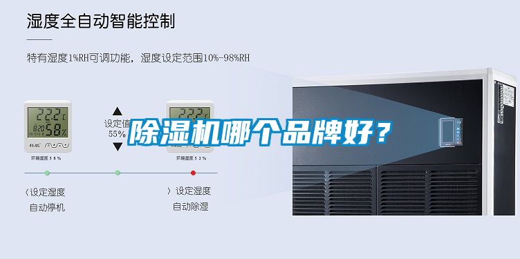 除濕機哪個品牌好？