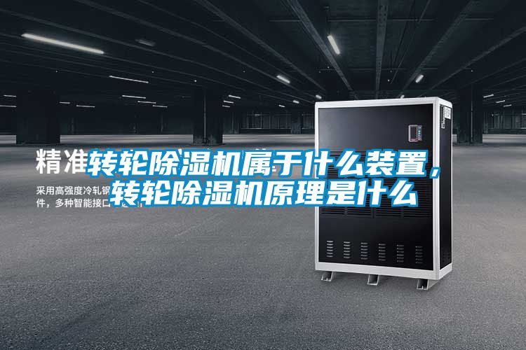 轉(zhuǎn)輪除濕機(jī)屬于什么裝置，轉(zhuǎn)輪除濕機(jī)原理是什么