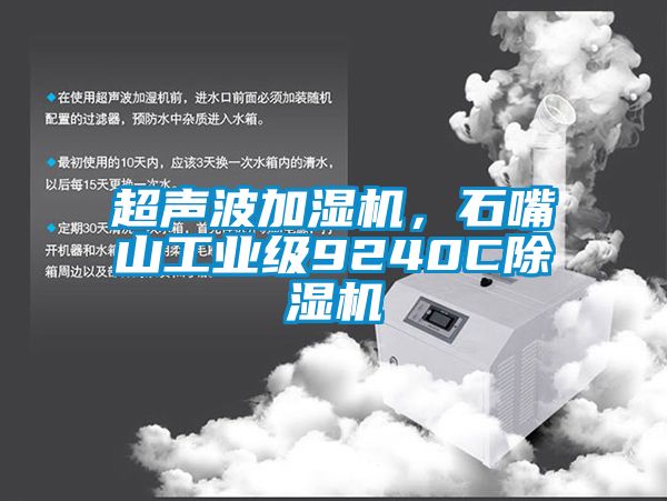 超聲波加濕機(jī)，石嘴山工業(yè)級(jí)9240C除濕機(jī)