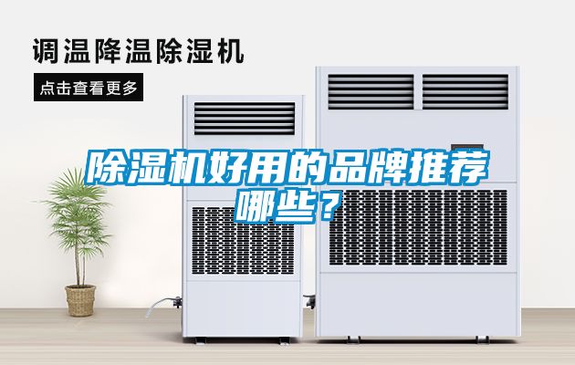 除濕機(jī)好用的品牌推薦哪些？