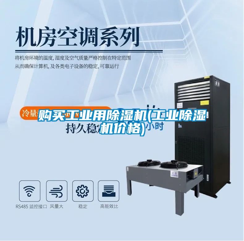 購(gòu)買工業(yè)用除濕機(jī)(工業(yè)除濕機(jī)價(jià)格)